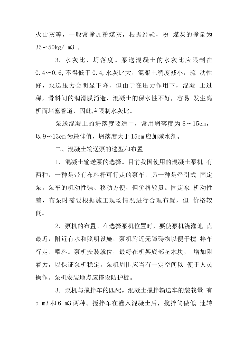 混凝土泵送施工技术探讨_第2页