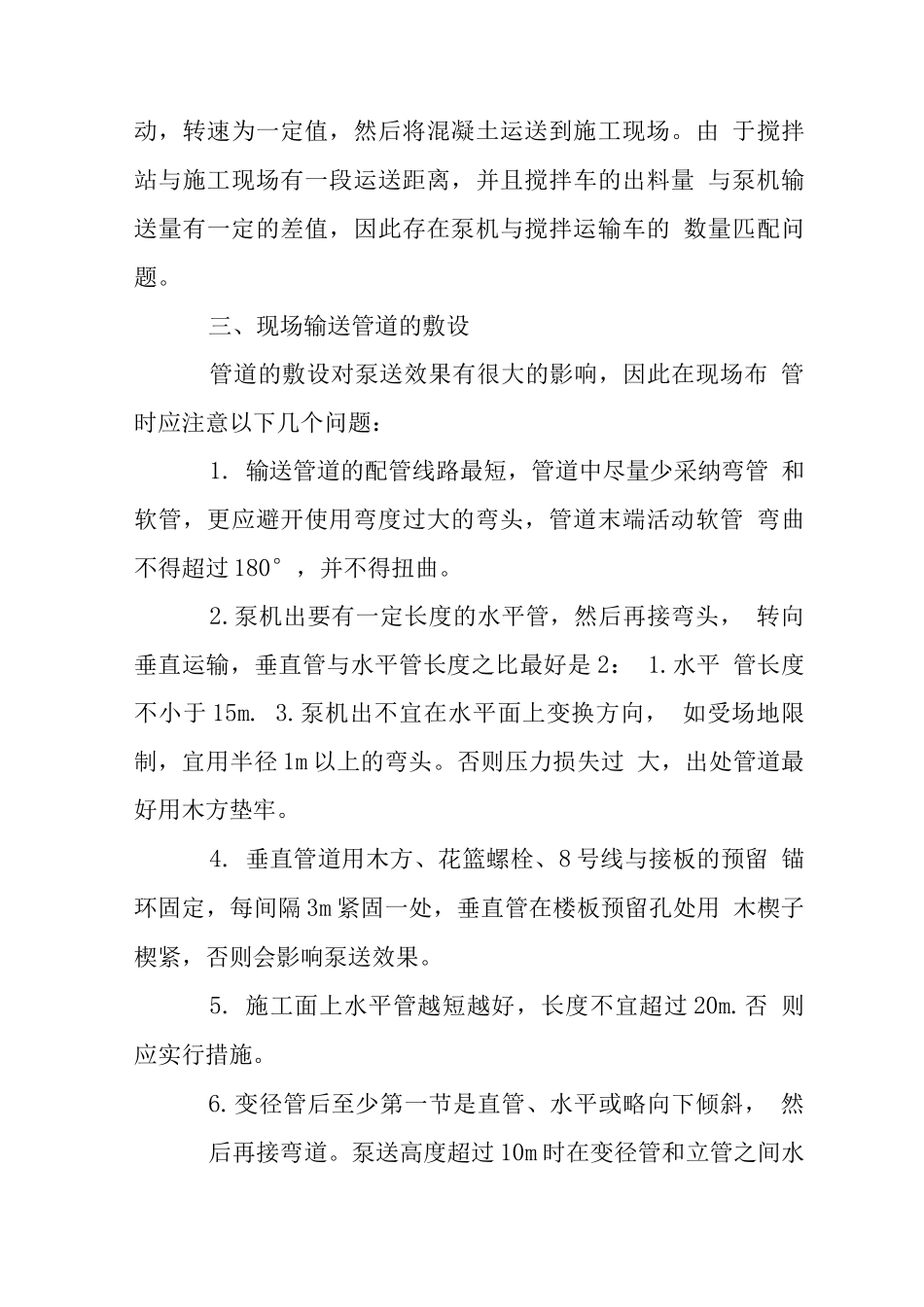 混凝土泵送施工技术探讨_第3页