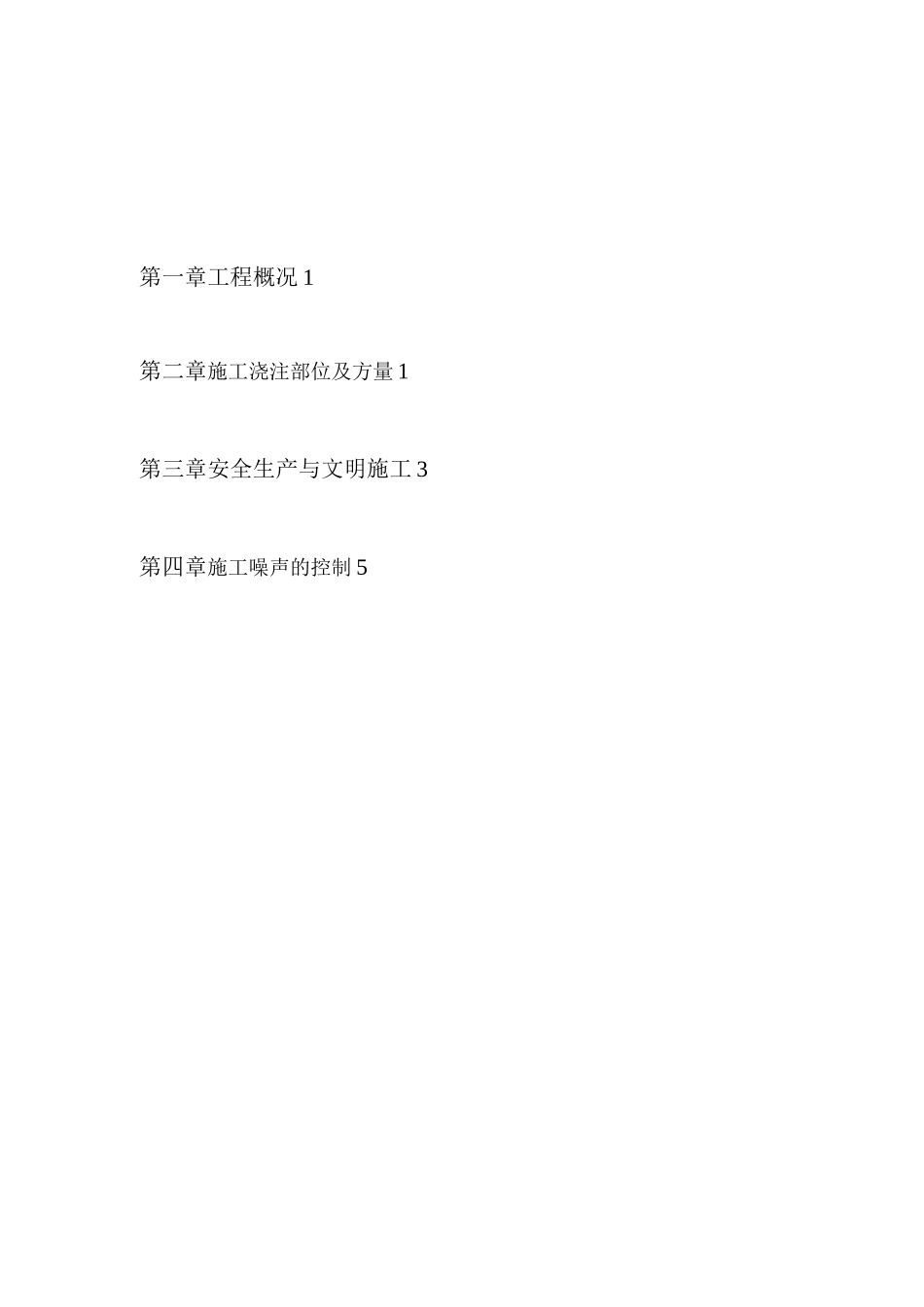 混凝土浇筑夜间连续施工方案_第1页