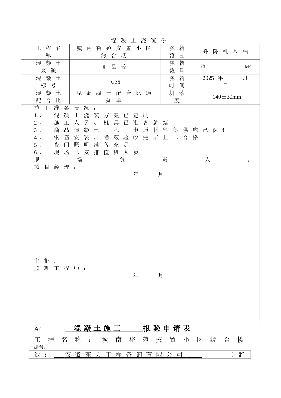 混凝土浇筑令_第1页