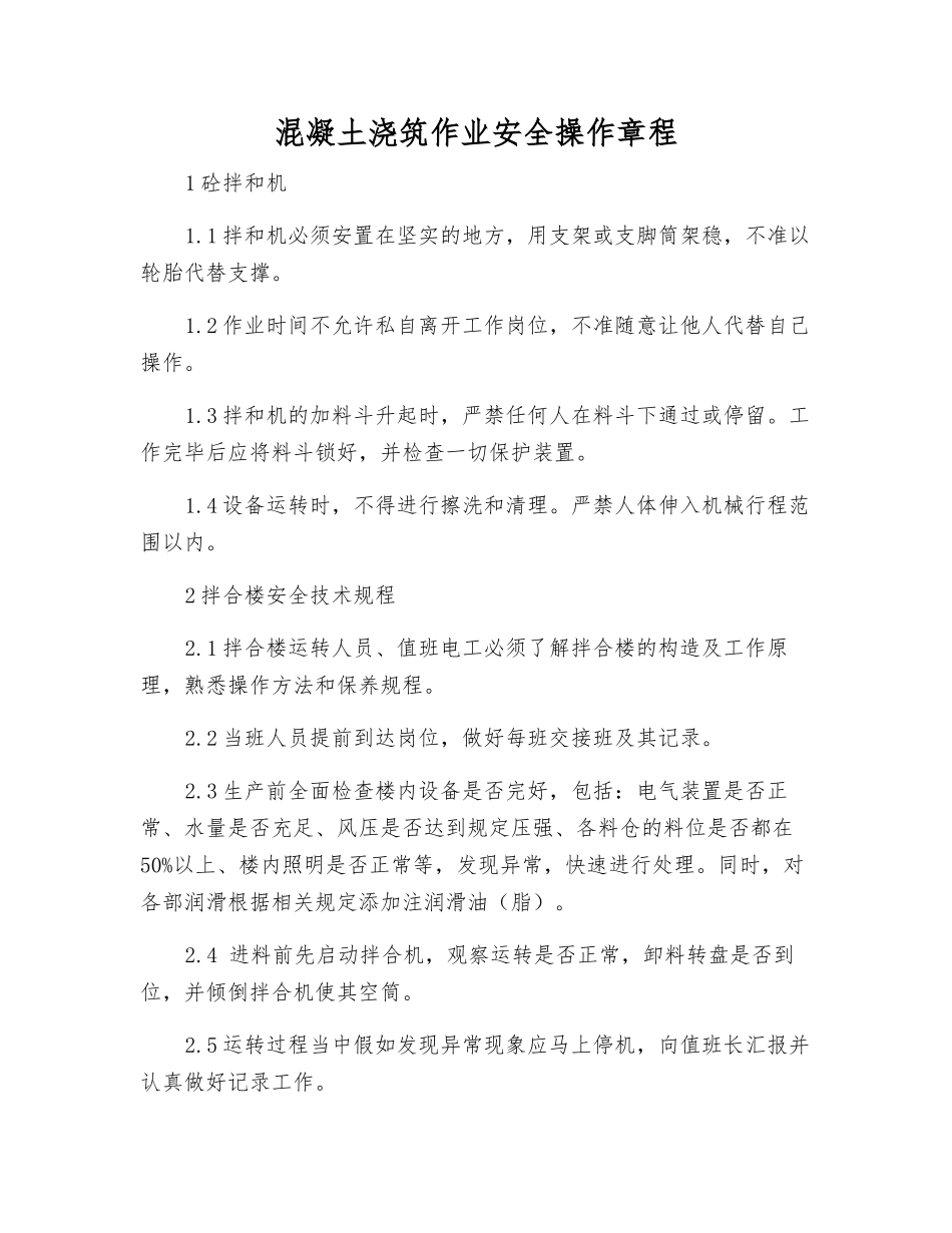 混凝土浇筑作业安全操作规程_第1页