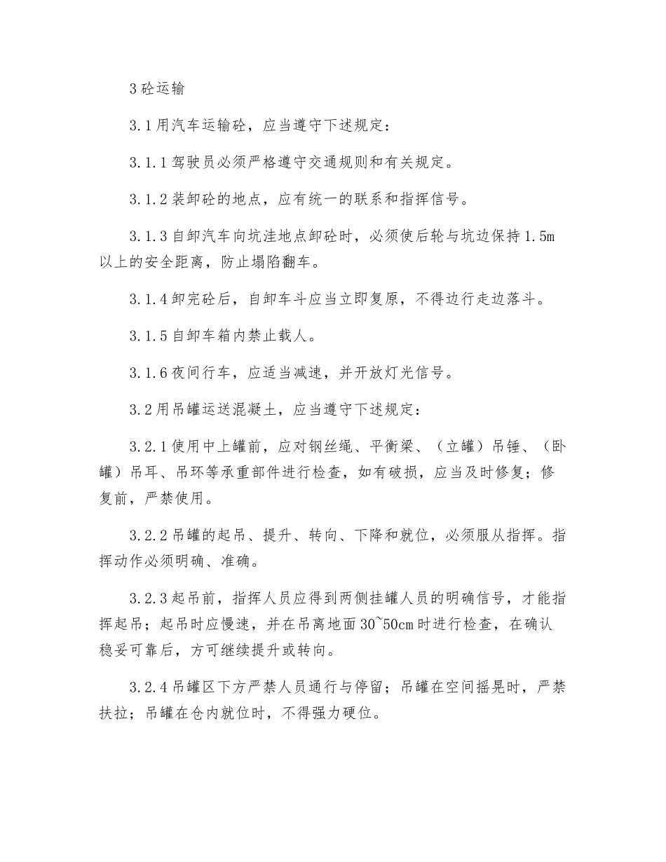 混凝土浇筑作业安全操作规程_第3页