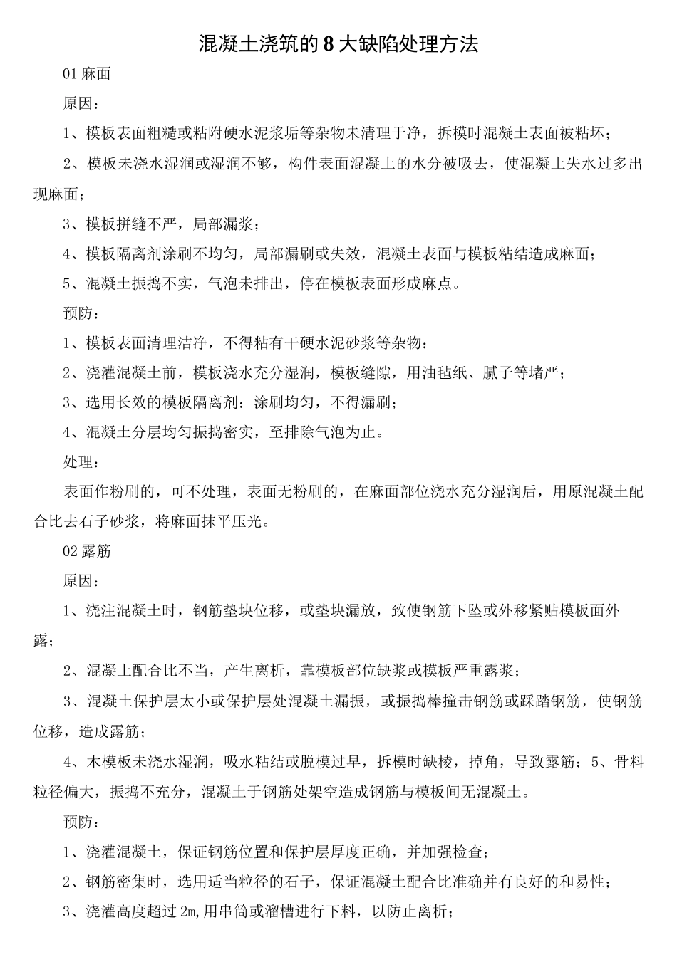 混凝土浇筑的8大缺陷处理方法_第1页