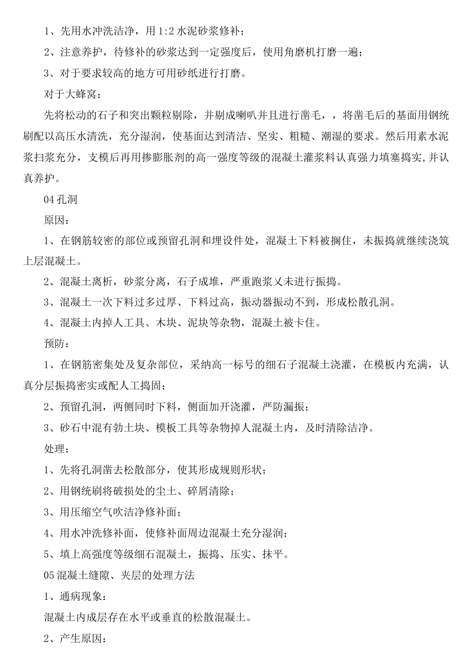 混凝土浇筑的8大缺陷处理方法_第3页