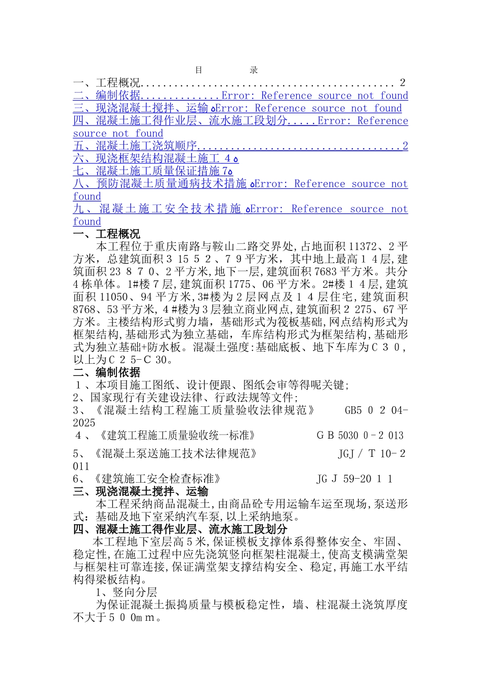 混凝土浇筑施工方案_第1页