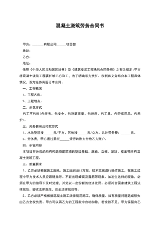 混凝土浇筑劳务合同书