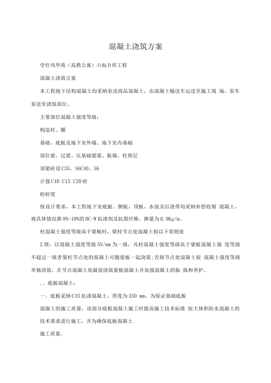 混凝土浇筑方案_第1页