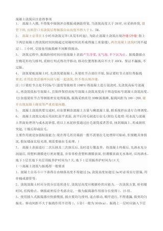 混凝土浇筑应注意的事项