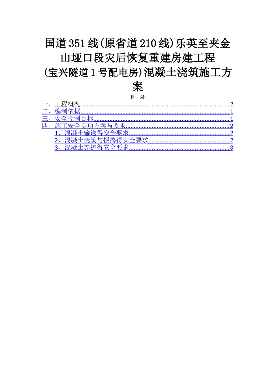混凝土浇筑安全施工方案_第1页