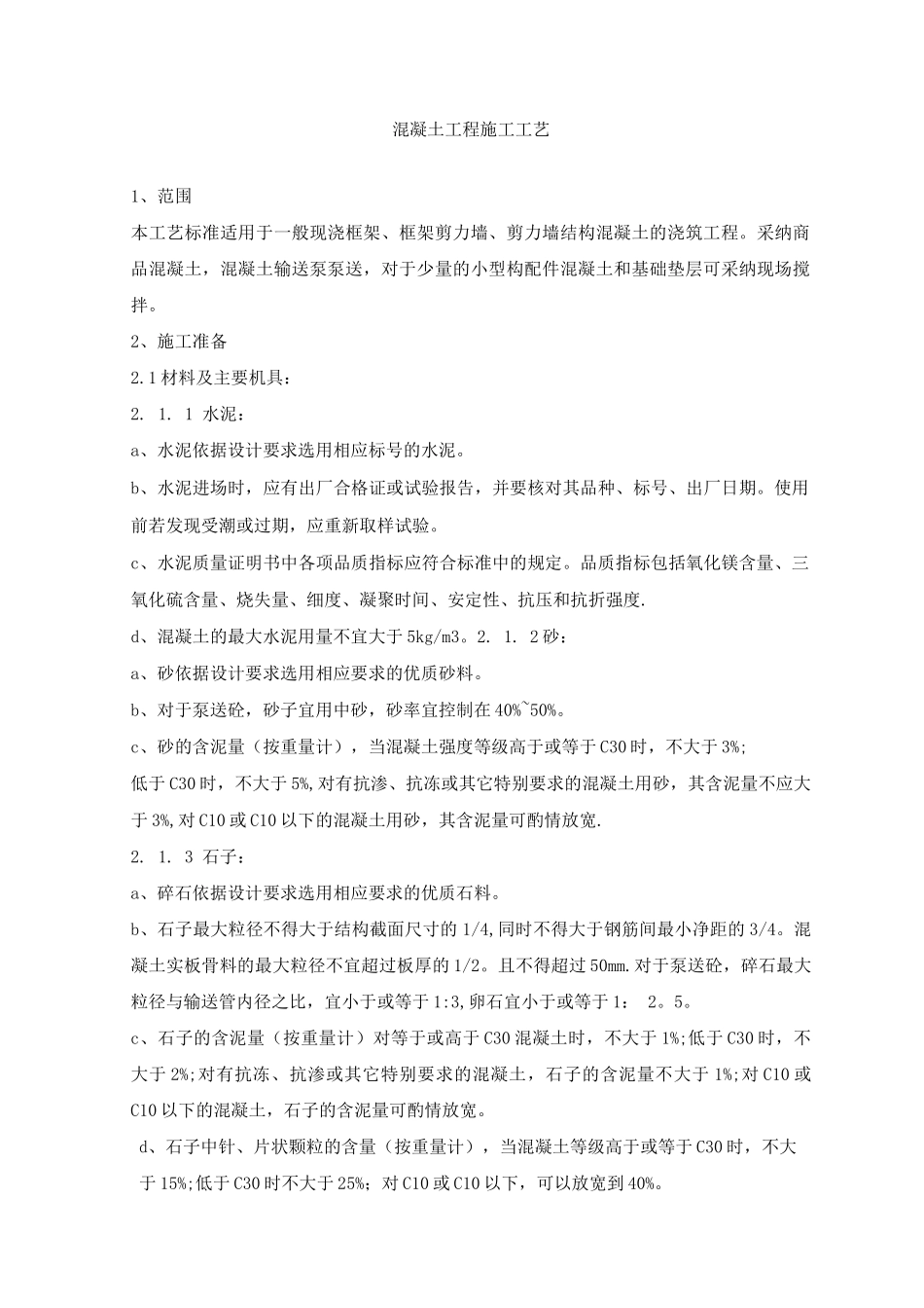 混凝土浇筑施工工艺_第1页