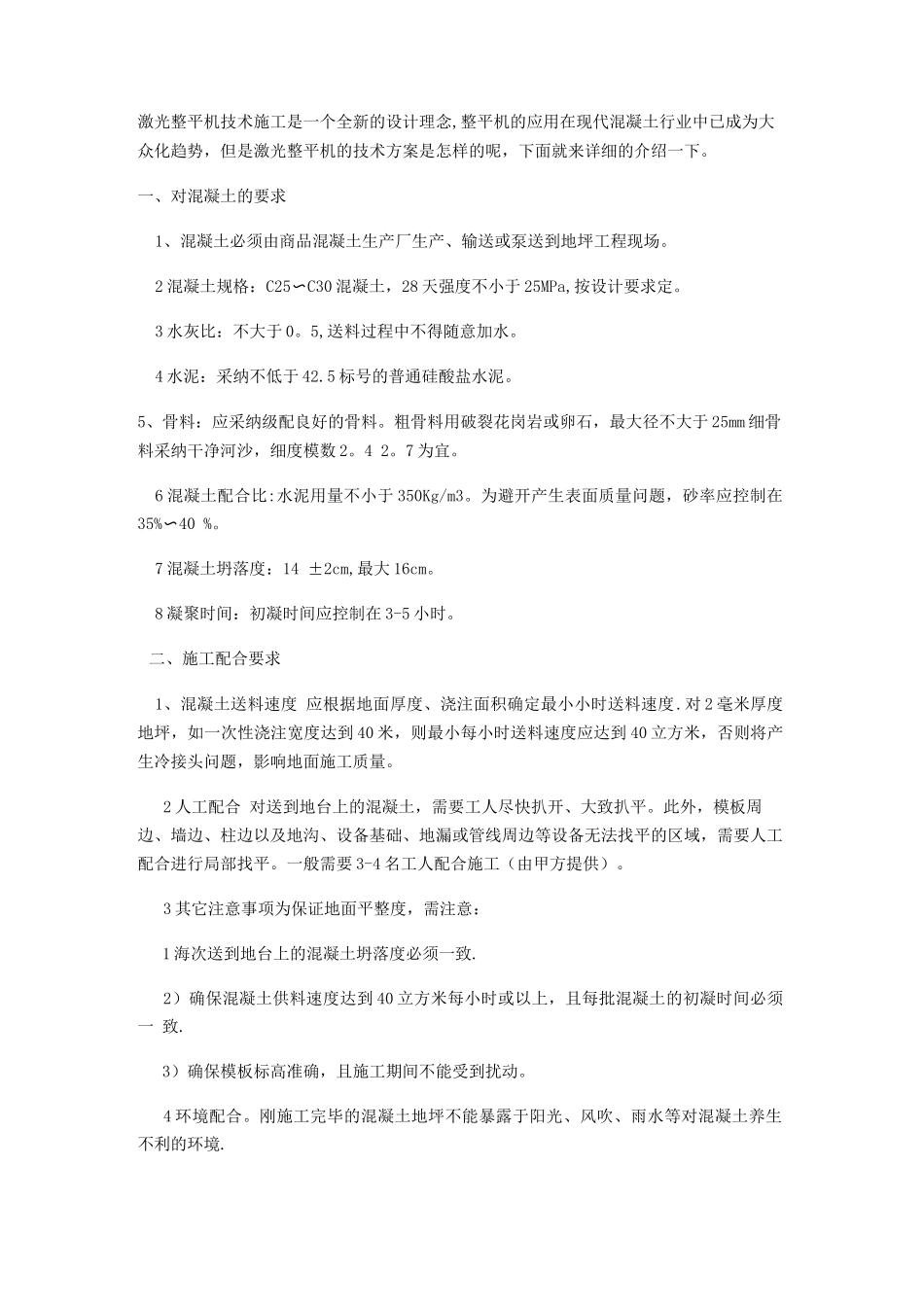 混凝土激光整平机施工方案_第1页