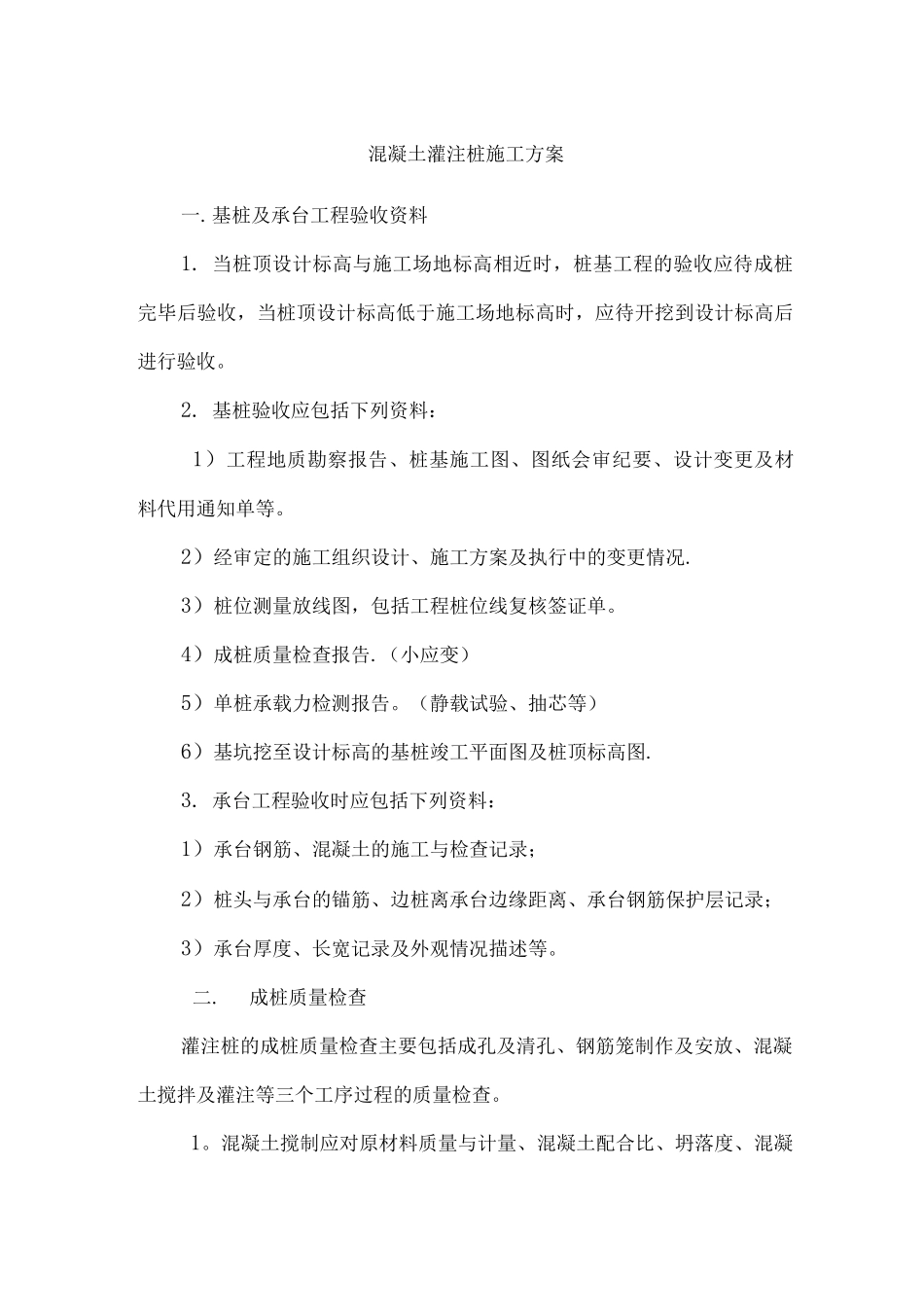 混凝土灌注桩施工方案_第1页