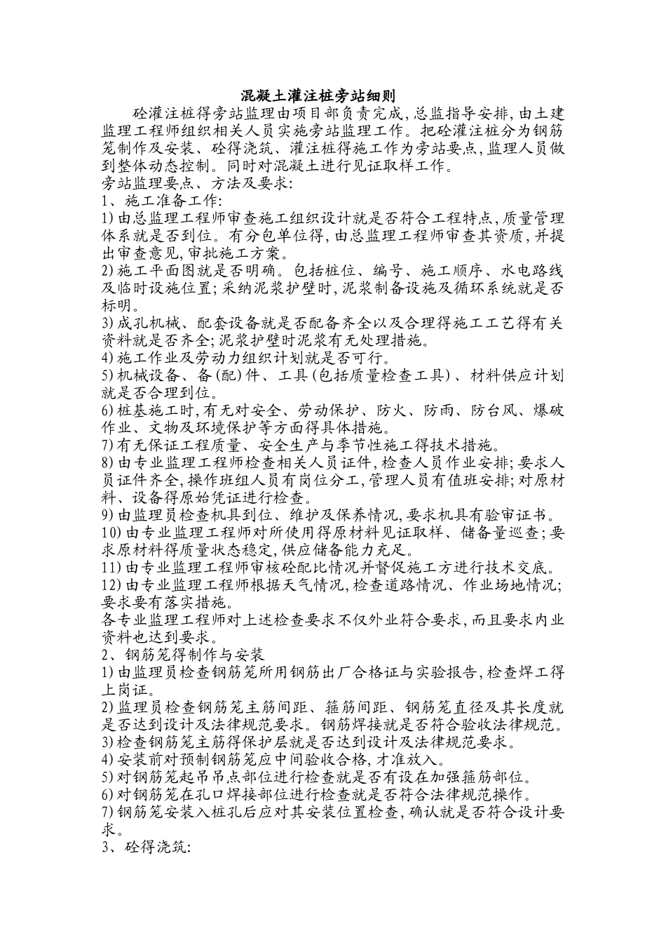 混凝土灌注桩旁站细则_第1页