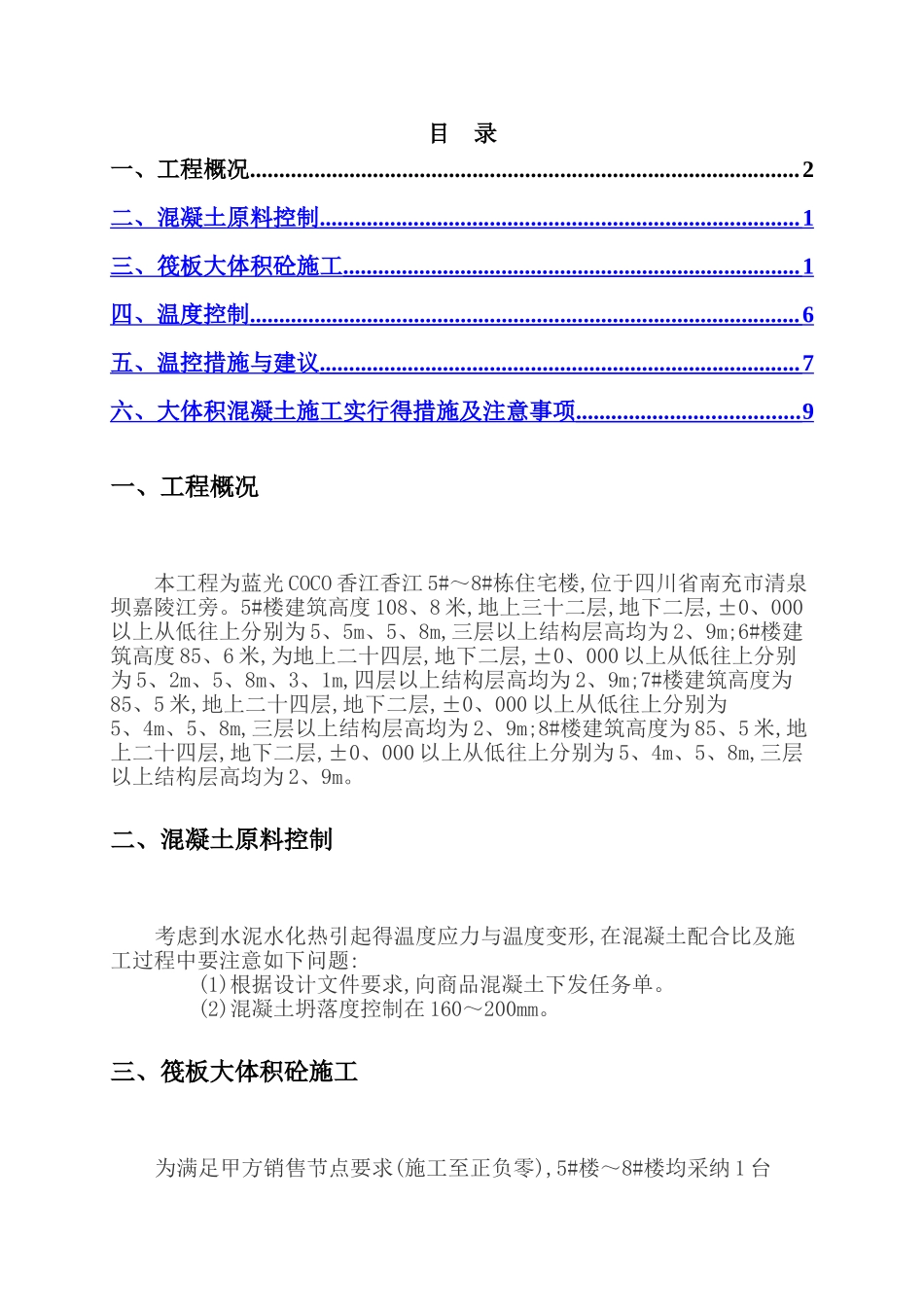 混凝土测温方案_第1页