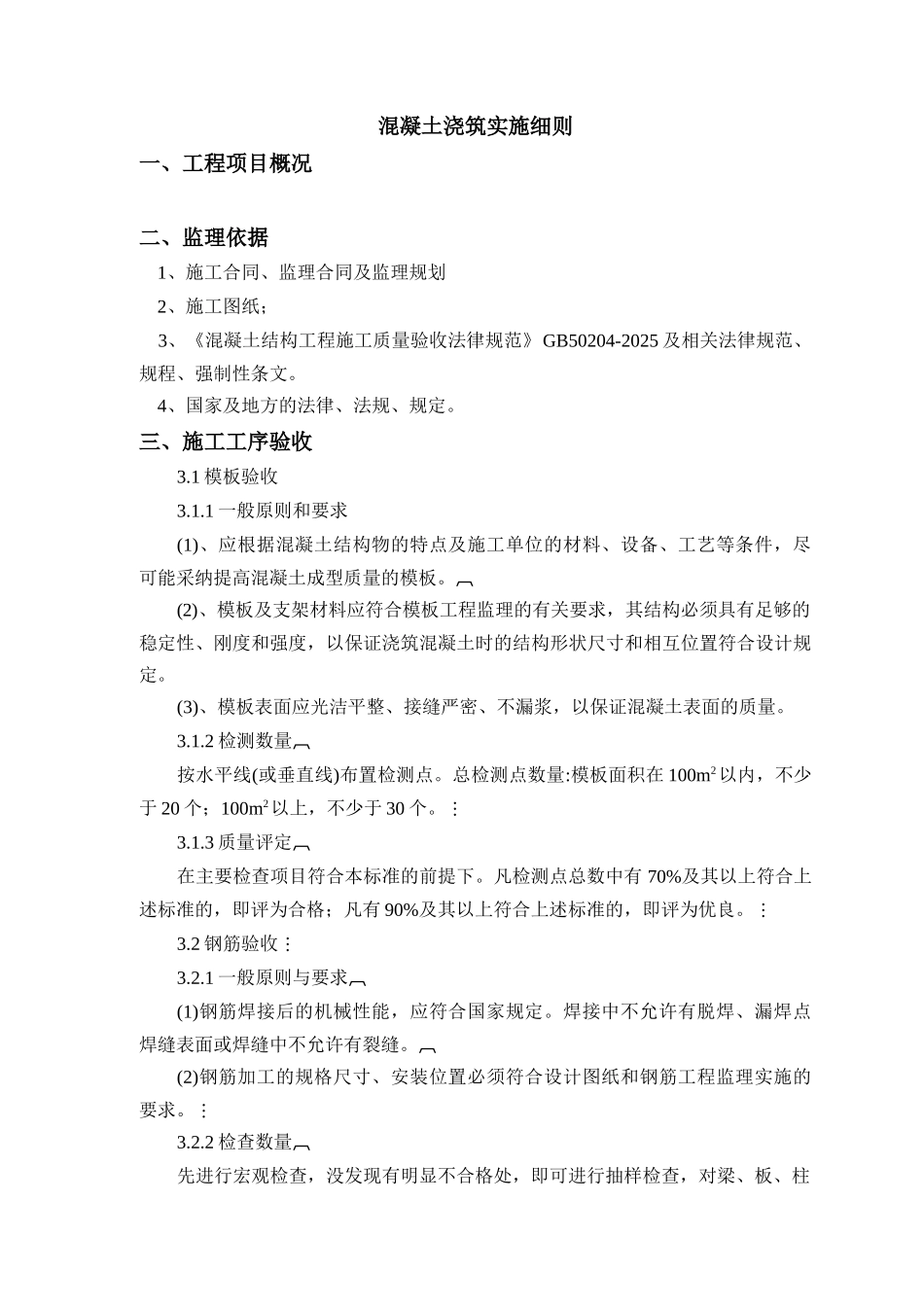 混凝土浇筑监理实施细则_第1页