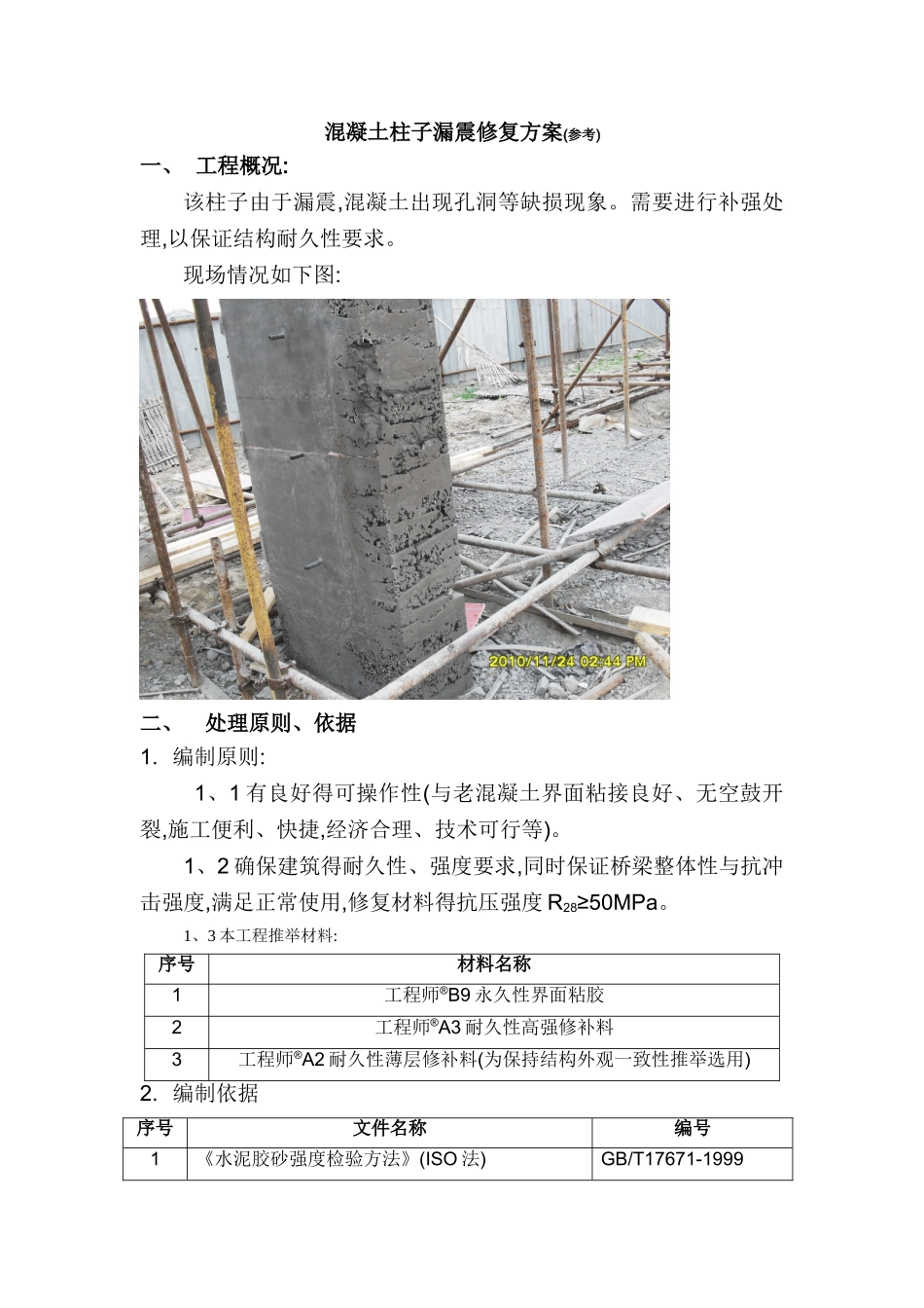 混凝土漏振处理方案_第2页