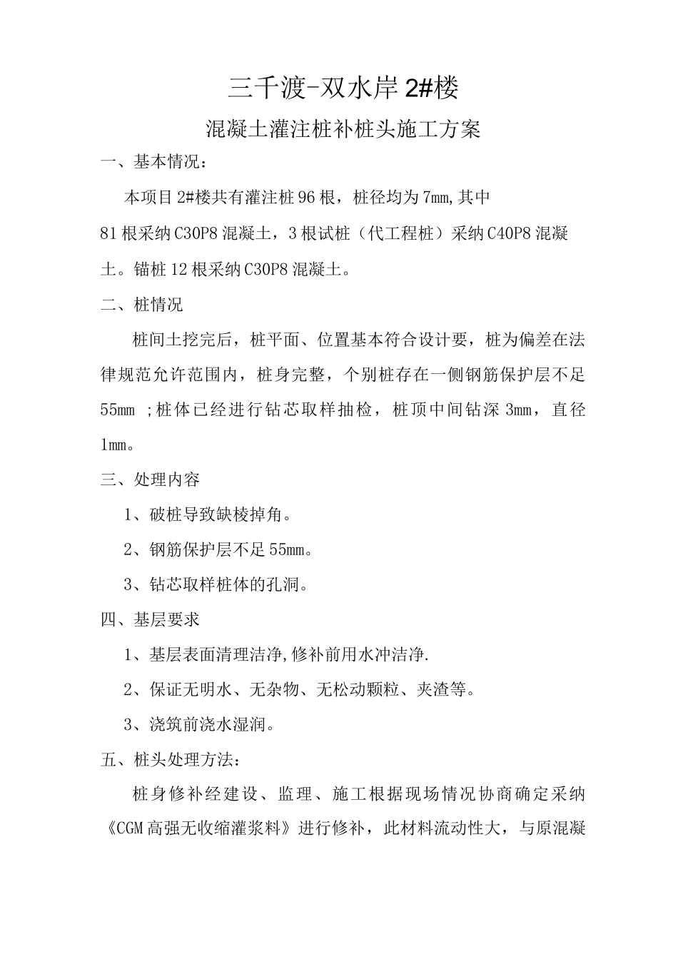 混凝土灌注桩补桩头施工方案_第1页