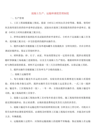 混凝土生产、运输和调度管理制度