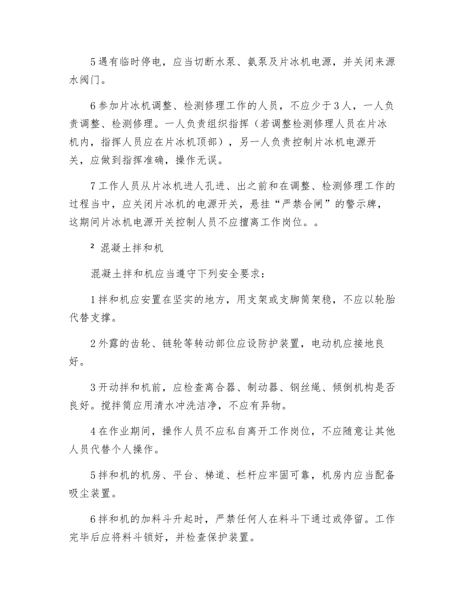 混凝土生产与浇筑设备操作安全技术规程_第3页