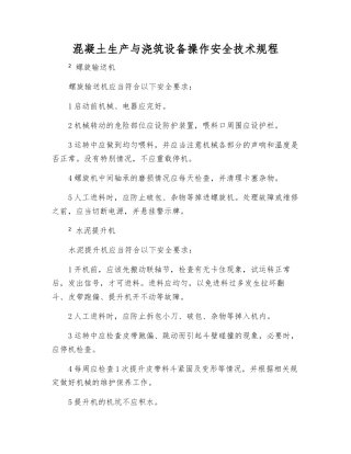 混凝土生产与浇筑设备操作安全技术规程