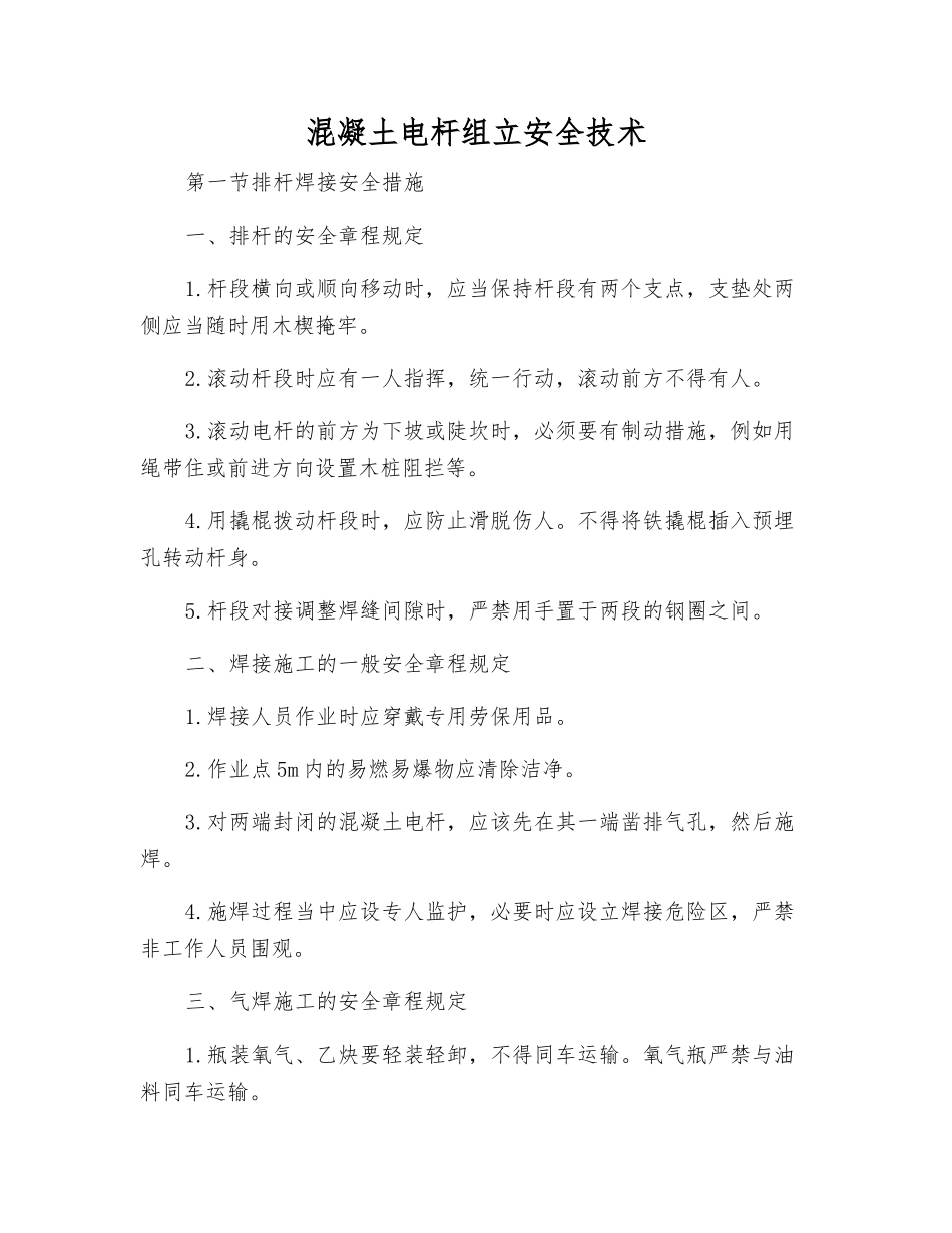 混凝土电杆组立安全技术_第1页