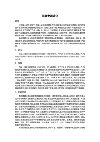 混凝土的碳化