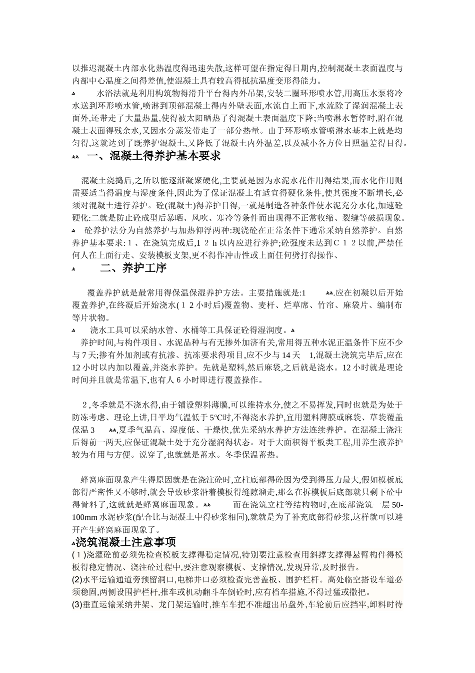 混凝土的养护以及注意事项_第3页