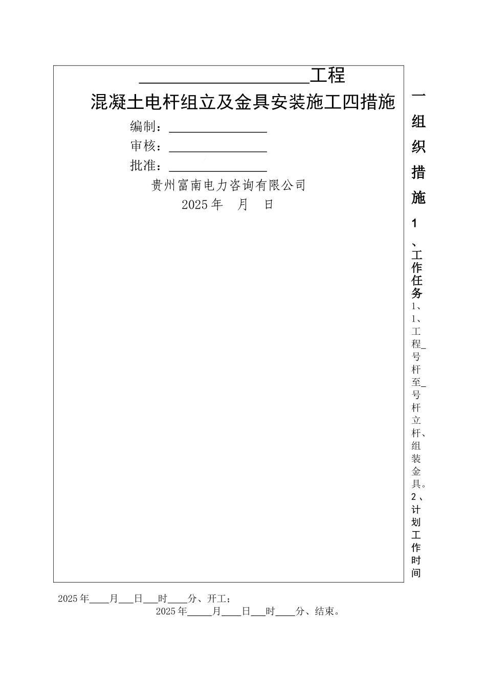 混凝土电杆组立及金具安装施工四措施_第1页