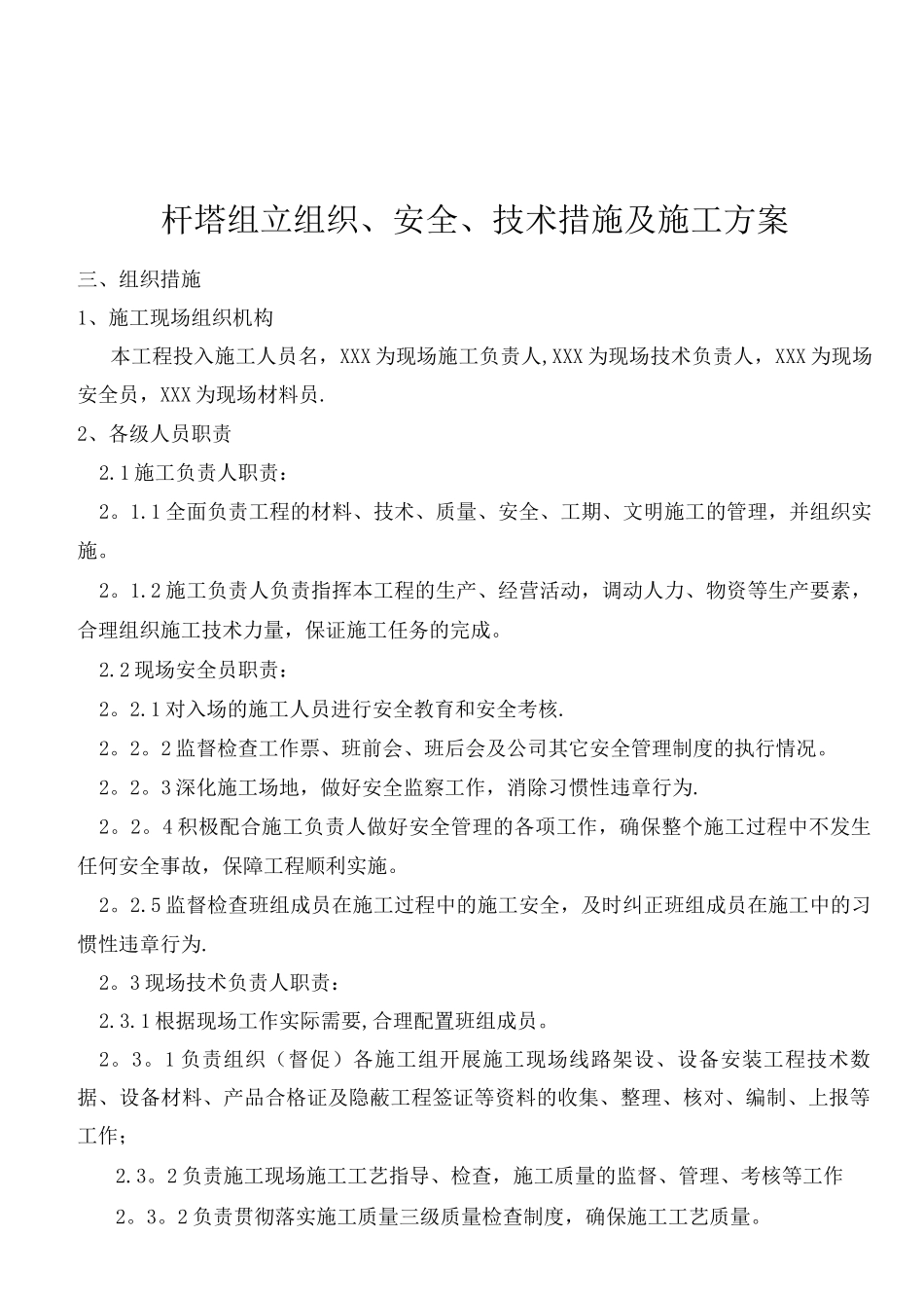 混凝土电线杆杆组立施工方案_第1页