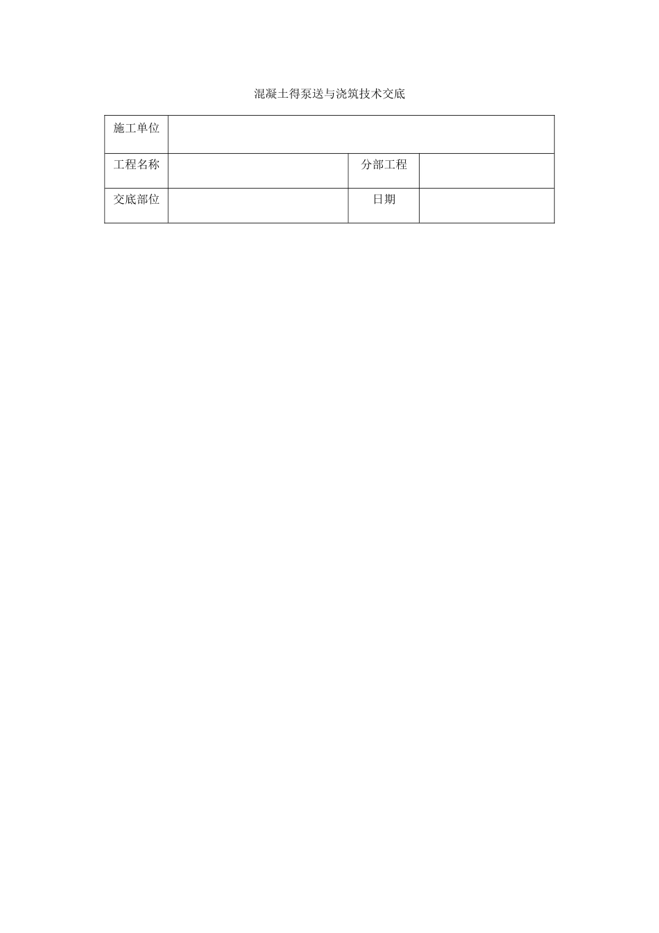 混凝土的泵送与浇筑技术交底_第1页