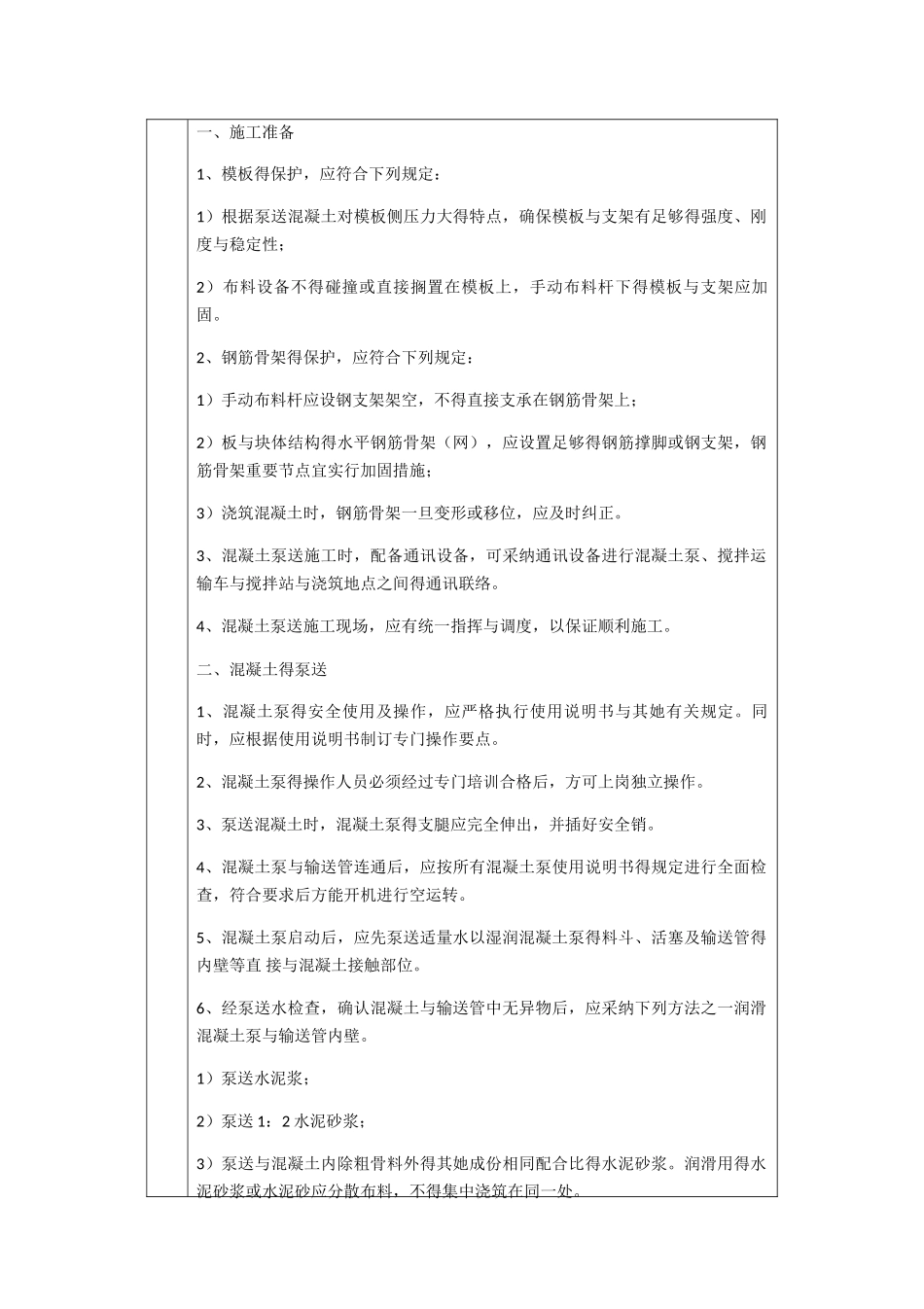 混凝土的泵送与浇筑技术交底_第2页