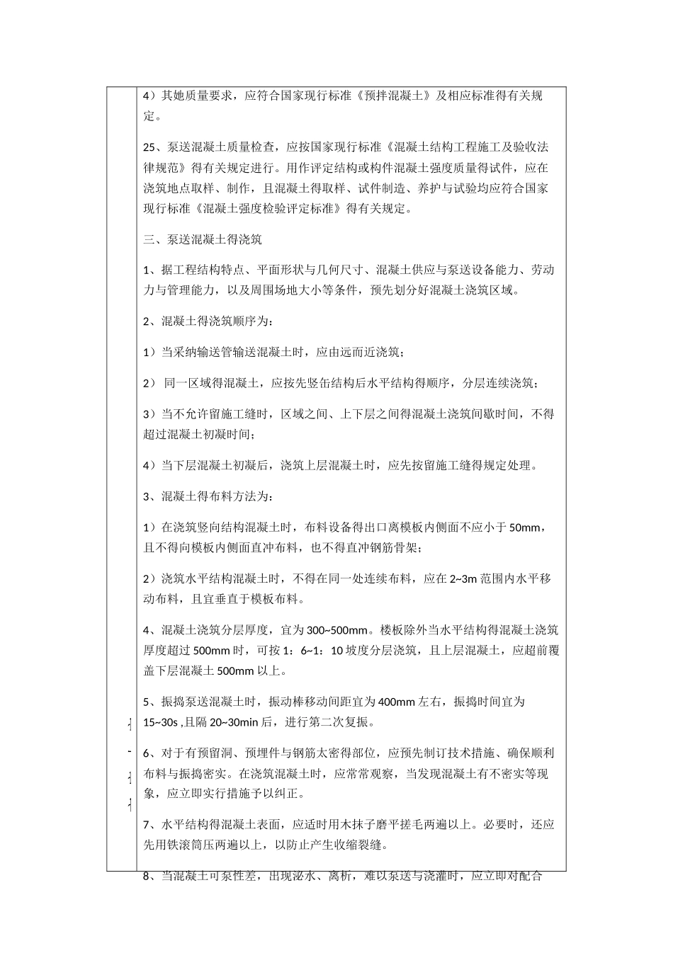 混凝土的泵送与浇筑技术交底_第3页