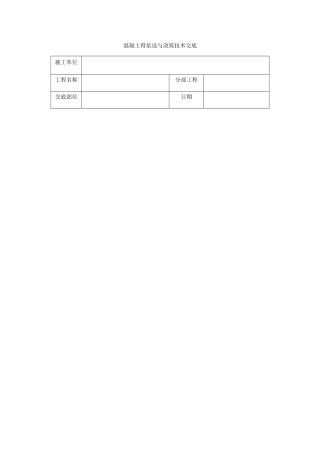 混凝土的泵送与浇筑技术交底