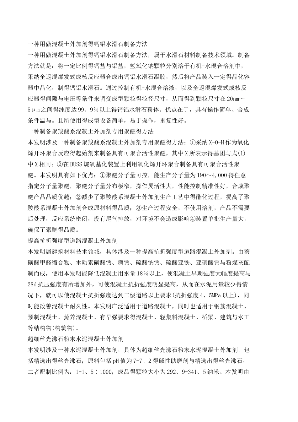 混凝土的外加剂配方大全_第3页