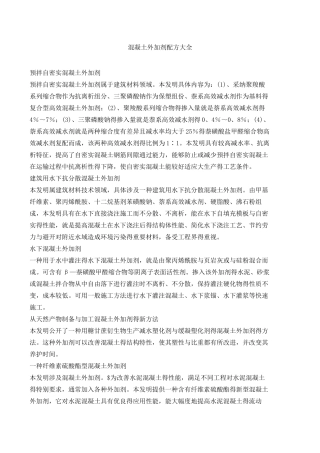 混凝土的外加剂配方大全