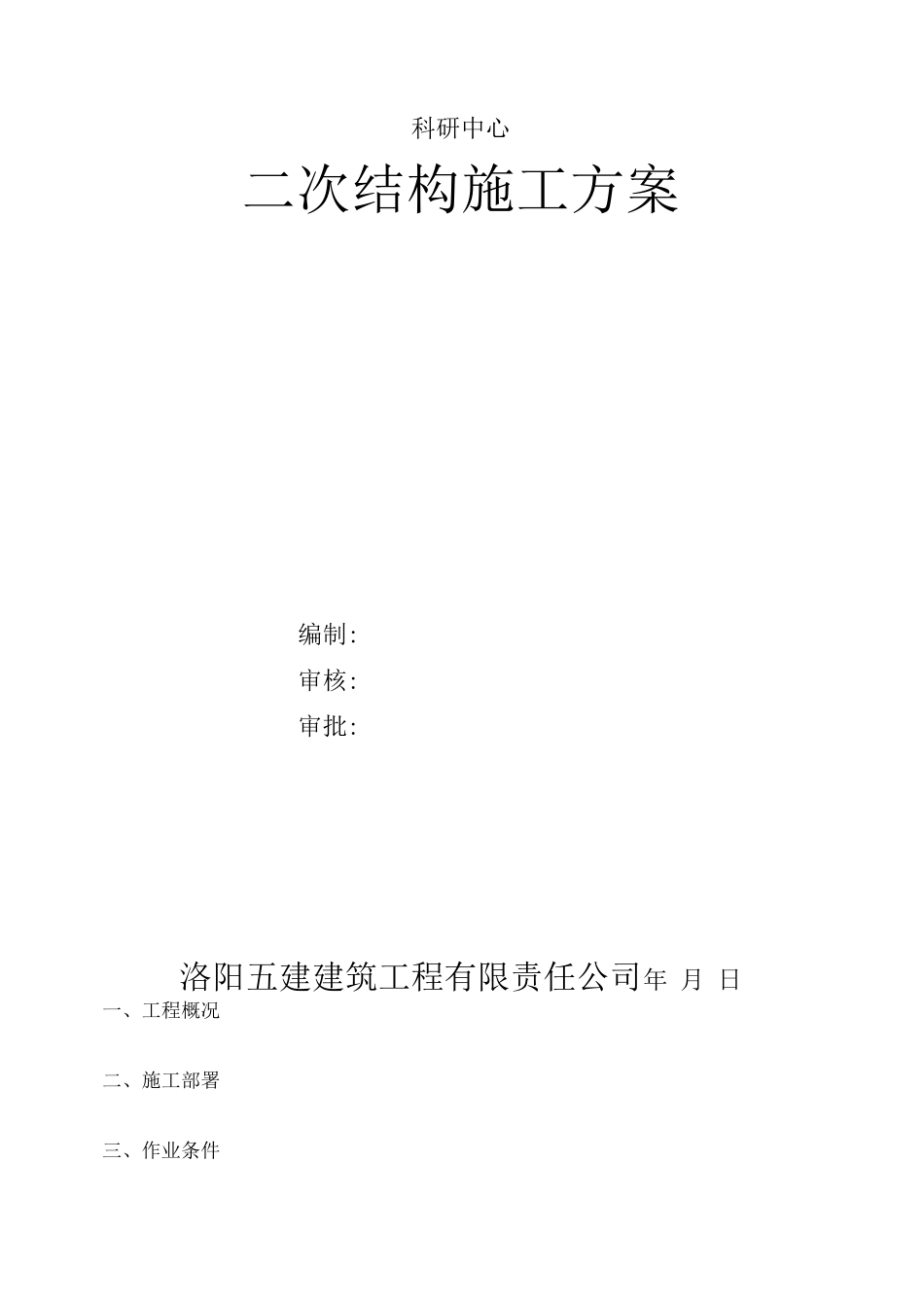 混凝土砌块砌体施工方案_第2页