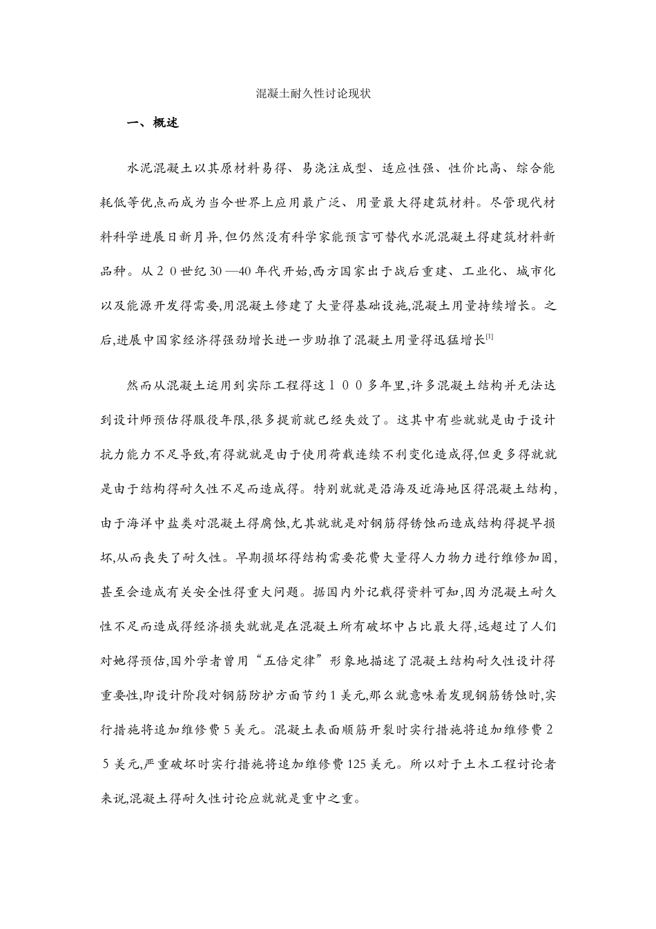 混凝土研究现状_第1页