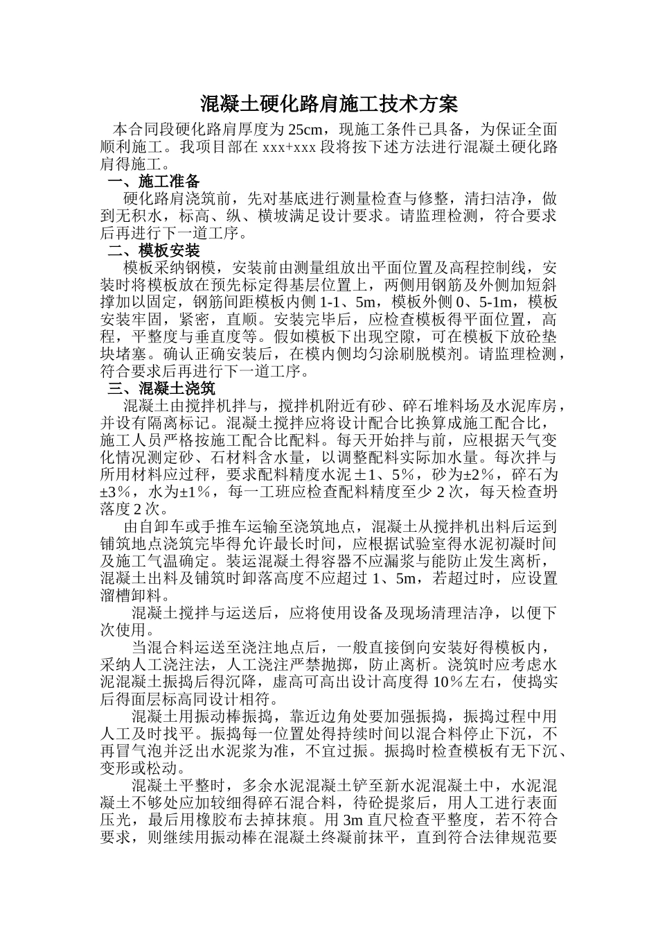 混凝土硬化路肩施工技术方案_第1页