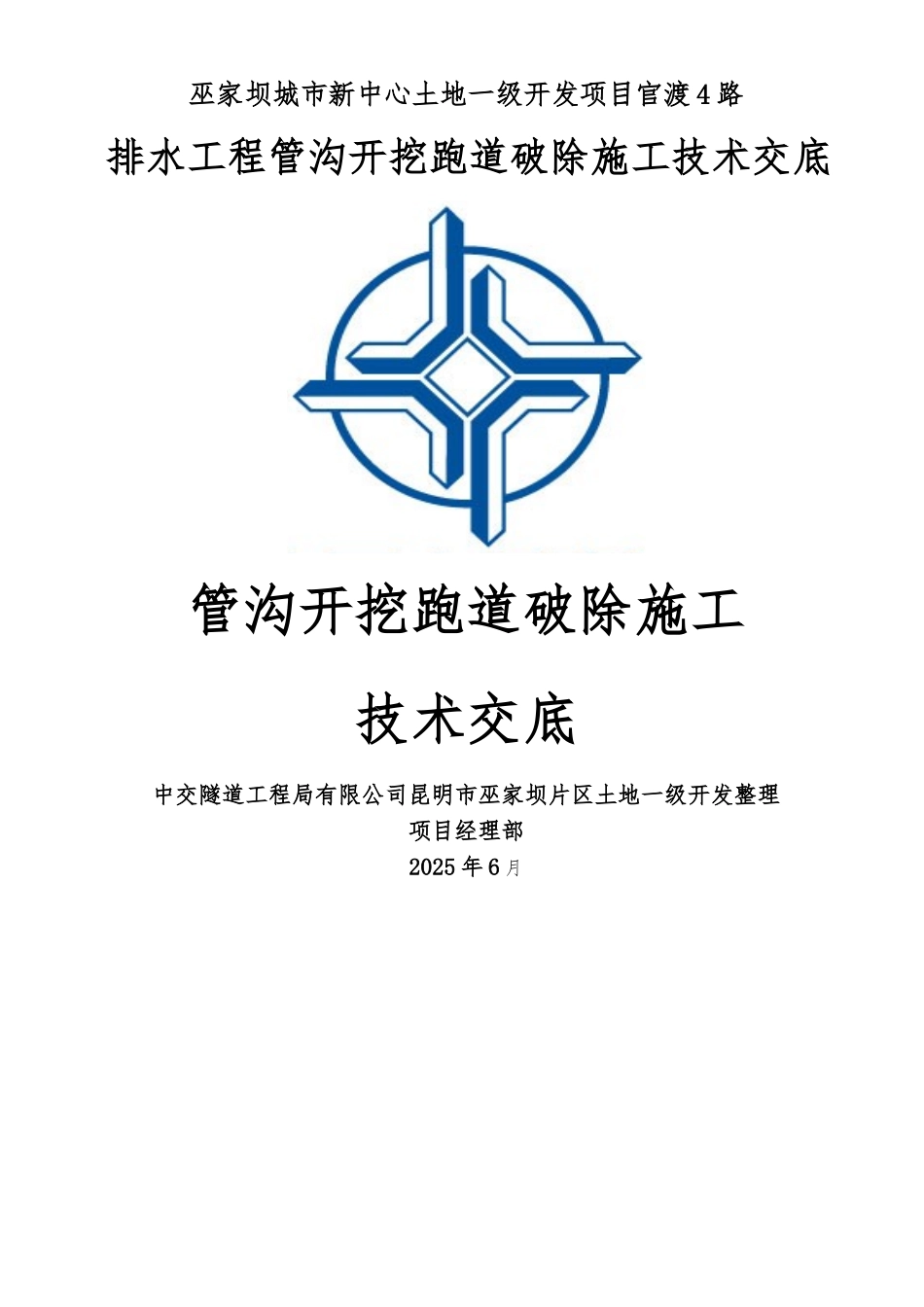 混凝土破除施工技术交底_第1页