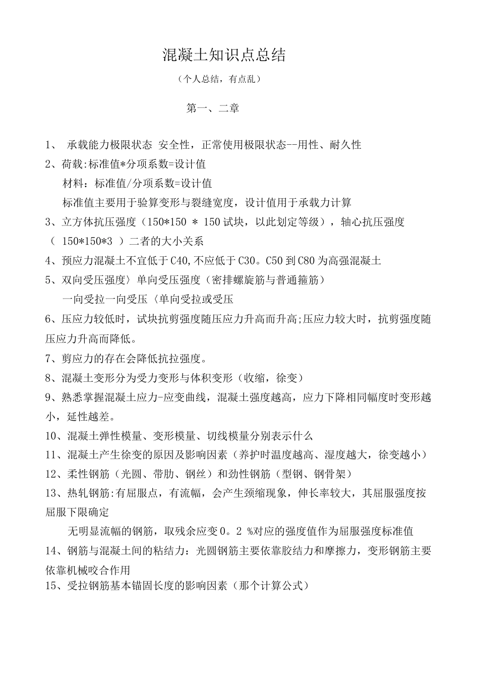 混凝土知识点总结_第1页