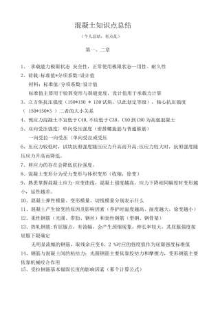 混凝土知识点总结