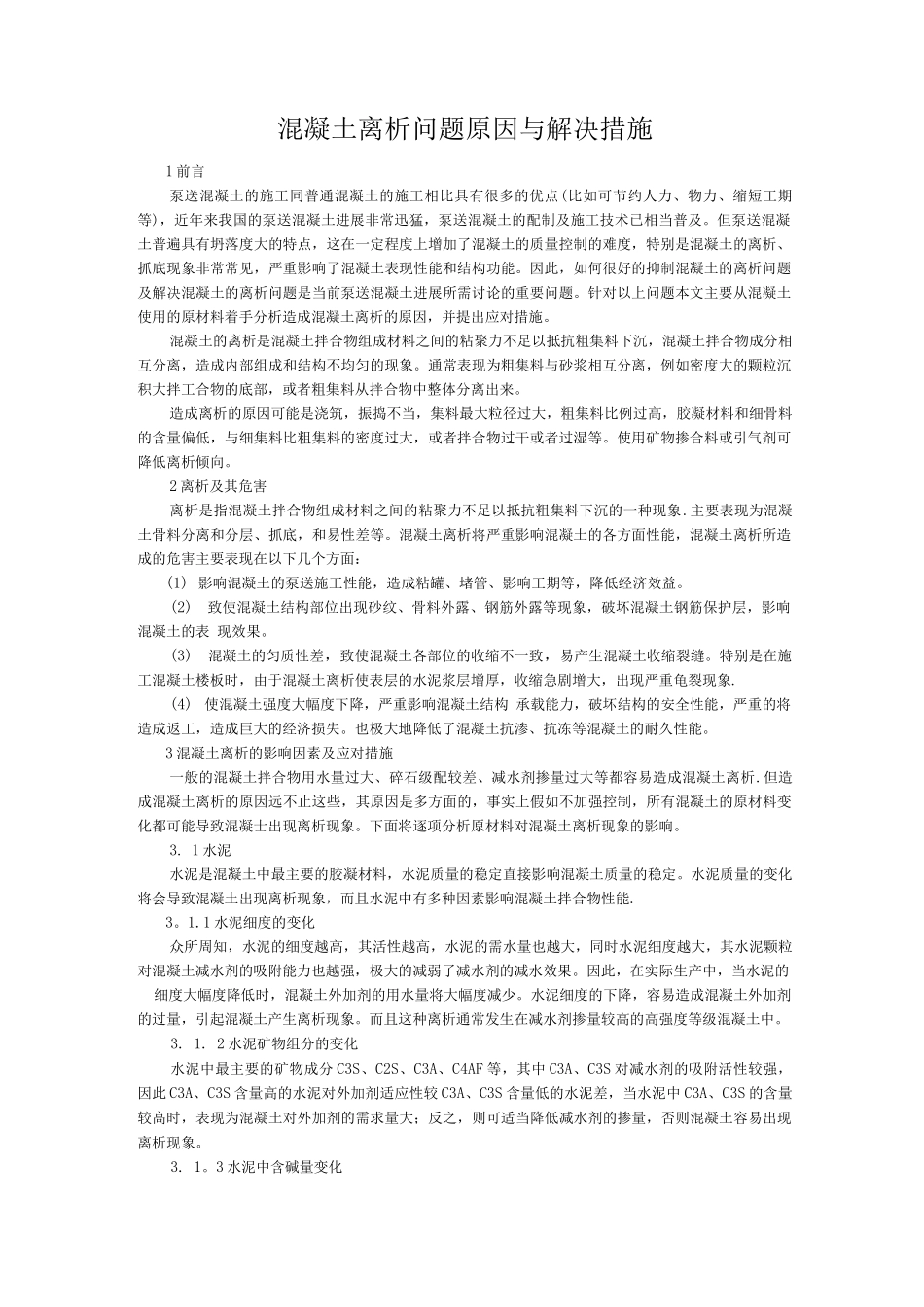 混凝土离析问题原因与解决措施_第1页