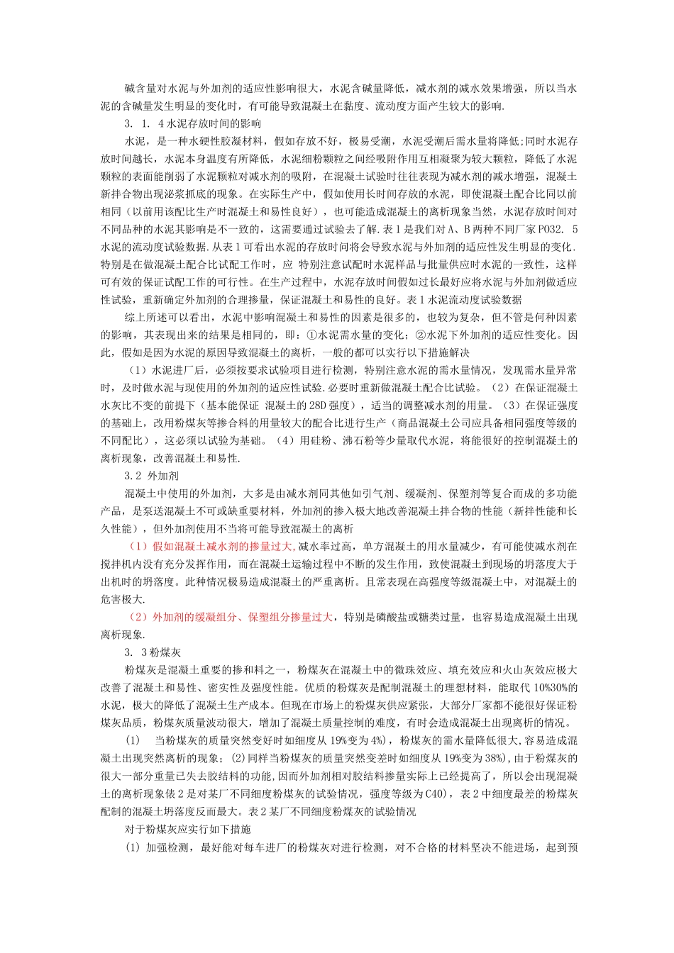 混凝土离析问题原因与解决措施_第2页