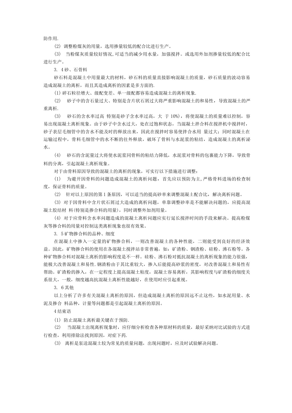 混凝土离析问题原因与解决措施_第3页