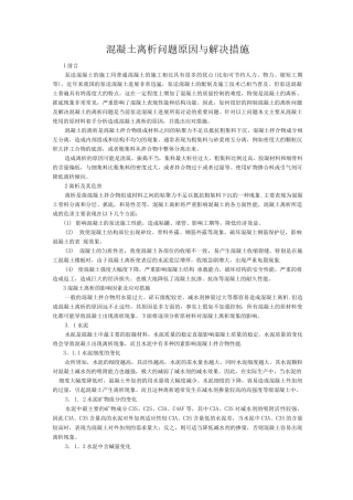 混凝土离析问题原因与解决措施