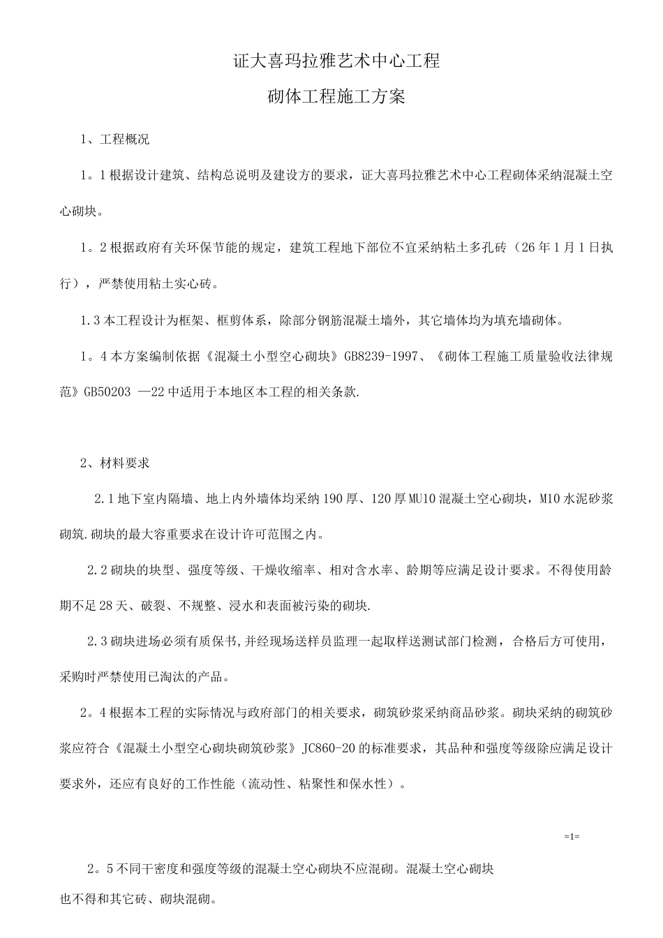 混凝土空心砌块施工方案_第1页