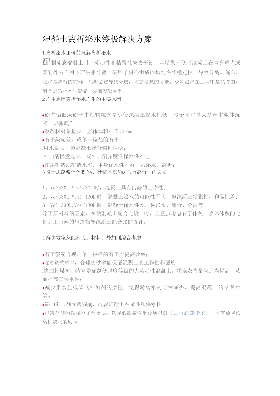 混凝土离析终极解决方案_第1页