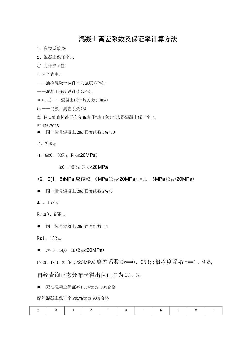 混凝土离差系数及保证率计算方法_第1页