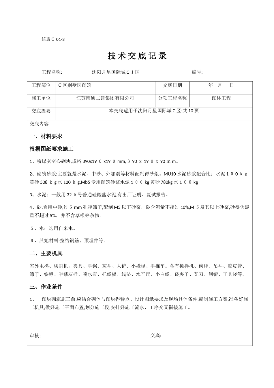 混凝土空心砌块砌筑技术交底_第1页