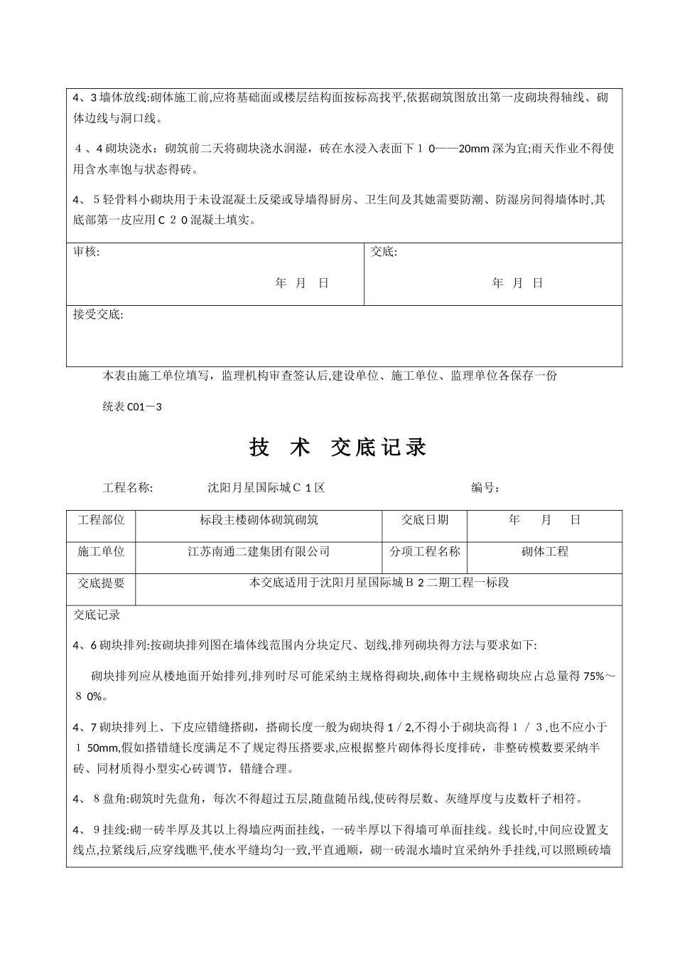 混凝土空心砌块砌筑技术交底_第3页